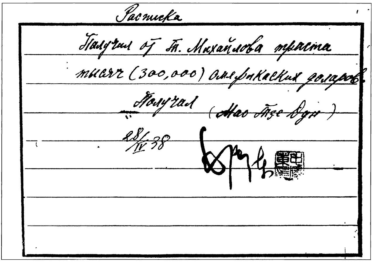إيصال بدفع 300 ألف دولار من الأممية الشيوعية بتاريخ 28 أبريل/نيسان عام 1938. الوثيقة تحمل توقيع وختم ماو تسي تونغ (أعيد طبعها من فيكتور نيكولايفيتش أوسوف [المخابرات السوفيتية في الصين: الثلاثينيات]. موسكو: توفاريشتشيستفو ناوتشنياخ إيزداني KMK لعام 2007).