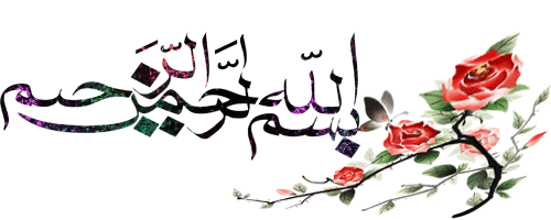 بسملة للمواضيع متحركة