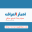 iraqakhbar.com