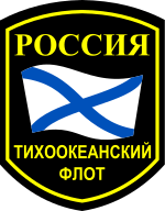150px-Sleeve_Insignia_of_the_Russian_Pacific_Fleet.svg.png