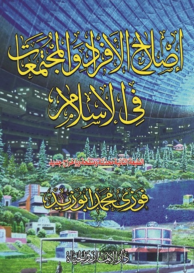 Book_Eslah_Alfraad_Walmogtmaat.jpg