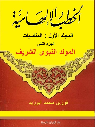 Book_Kotab_elhameya_part2_moled_Nabawi.jpg