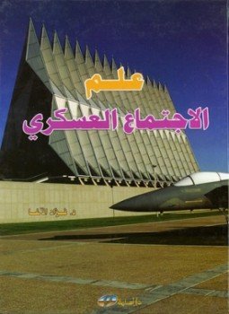 تحميل وقراءة كتاب علم الإجتماع العسكري تأليف فؤاد الأغا pdf مجانا