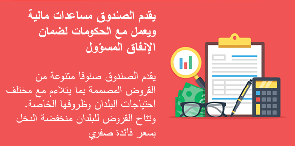 كيف تساعد قروض الصندوق بلدانه الأعضاء