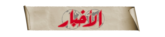 akhbar.png