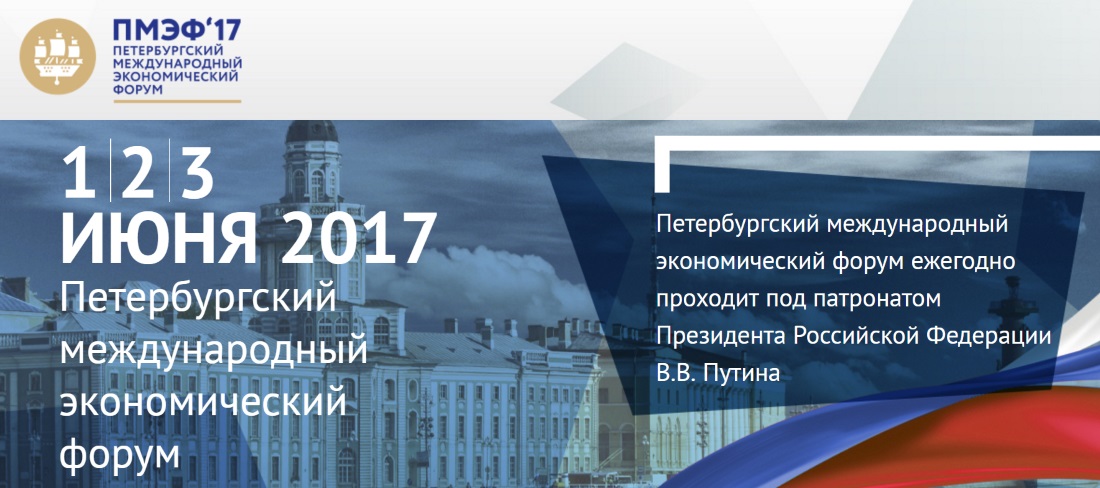 peterburgskij-mezhdunarodnyj-ekonomicheskij-forum-2017.jpg