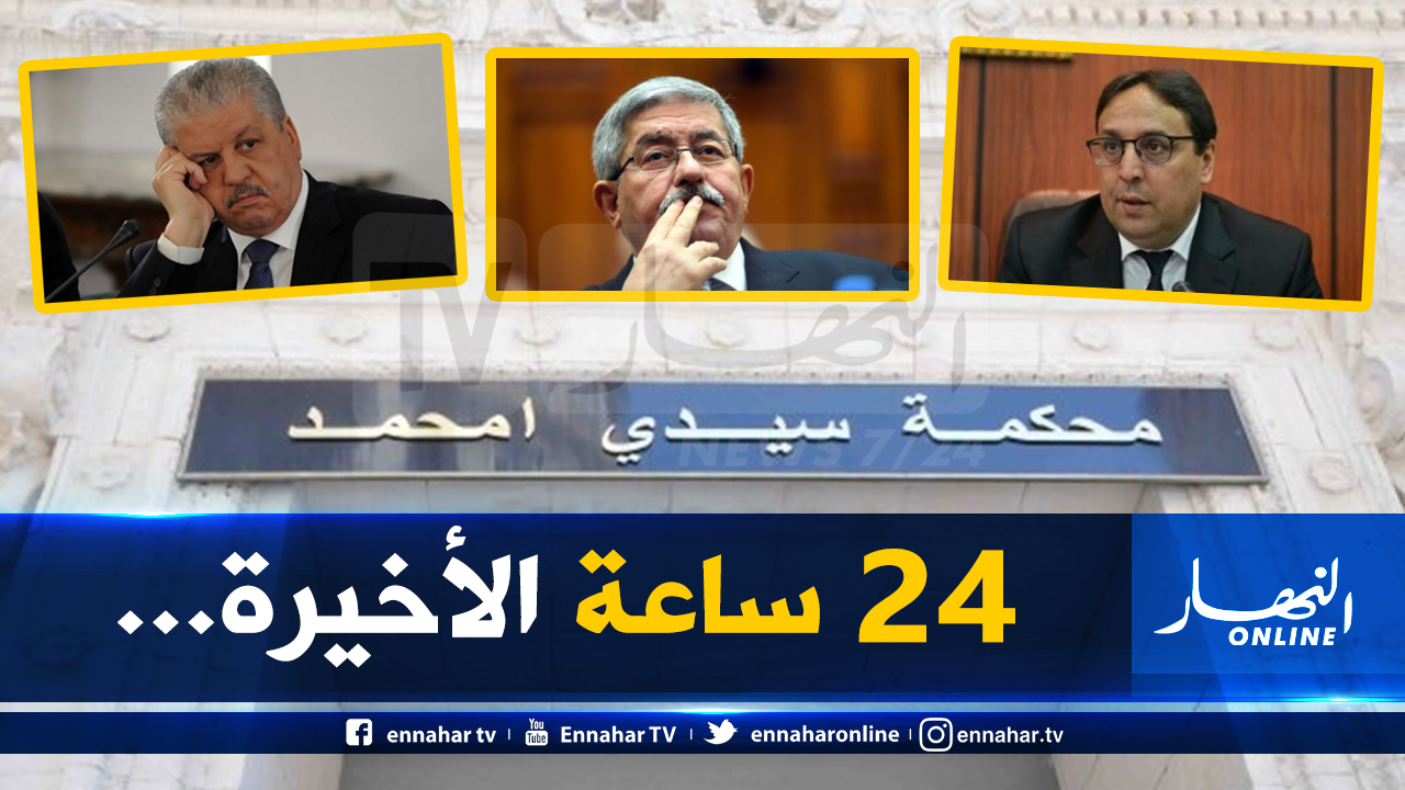 تفاصيل جديدة قبل ساعات من محاكمة القرن.. سلال أويحي وثلاثة وزراء في دار الشرع