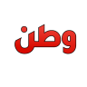 www.watanserb.com