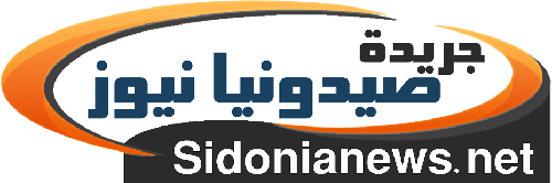 sidonianews.net