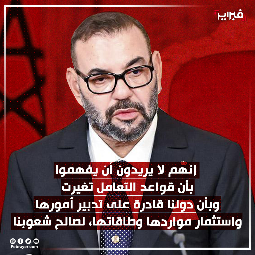 May be an image of ‎1 person and ‎text that says '‎فبراير إنهم لا يريدون أن يفهموا بأن قواعد التعامل تغيرت وبأن دولنا قادرة على تدبير أمورها واستثمار مواردها ،وطاقاتها لصالح شعوبنا Febrayer.com‎'‎‎