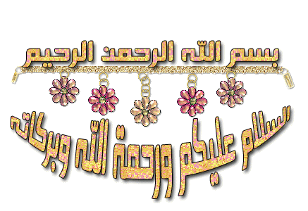أصول معرفة الطريــق المستقيم من سورة الفاتحة و المزمل و الانسان