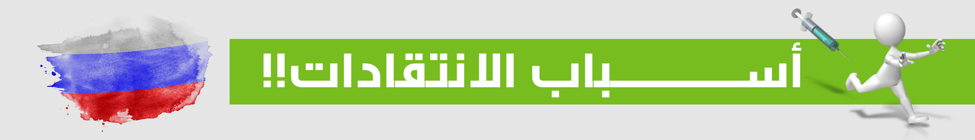 وزير الصحة الروسي عن الانتقادات للقاح: سننشر كافة بيانات التجارب للعالم قريبا جدا