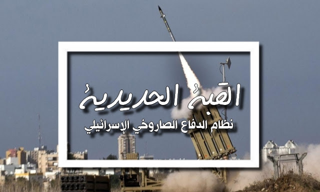 ما لا تعرفه عن نظام القبة الحديدية ؟ ما لا تعرفه عن نظام القبة الحديدية ؟