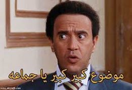 كومنتات مصوره: موضوع كبير كبير يا جماعه سمعه ابو ضحكه جنان كومنتات مصوره: موضوع كبير كبير يا جماعه سمعه ابو ضحكه جنان