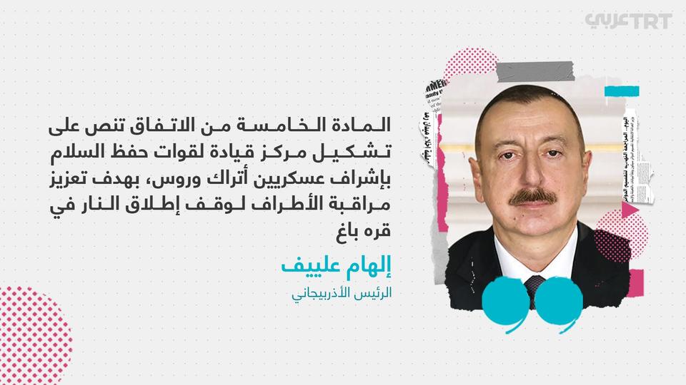 الرئيس الأذربيجاني يعلن أن اتفاق وقف إطلاق النار في قره باغ يتضمن تشكيل مركز قيادة لقوات حفظ السلام بإشراف تركي-روسي