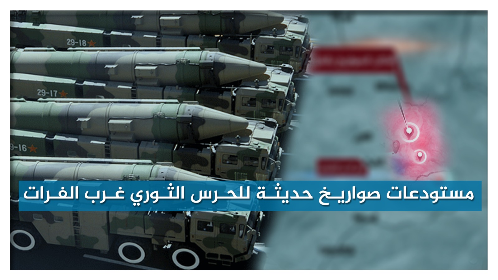 شاهد|| مستودعات سرية حديثة وصواريخ متوسطة وبعيدة المدى.. الحرس الثوري يجهز ترسانة ضخمة غرب الفرات شاهد|| مستودعات سرية حديثة وصواريخ متوسطة وبعيدة المدى.. الحرس الثوري يجهز ترسانة ضخمة غرب الفرات