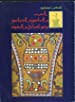 Book cover for العرب والساميون والعبرانيون وبنو إسرائيل واليهود