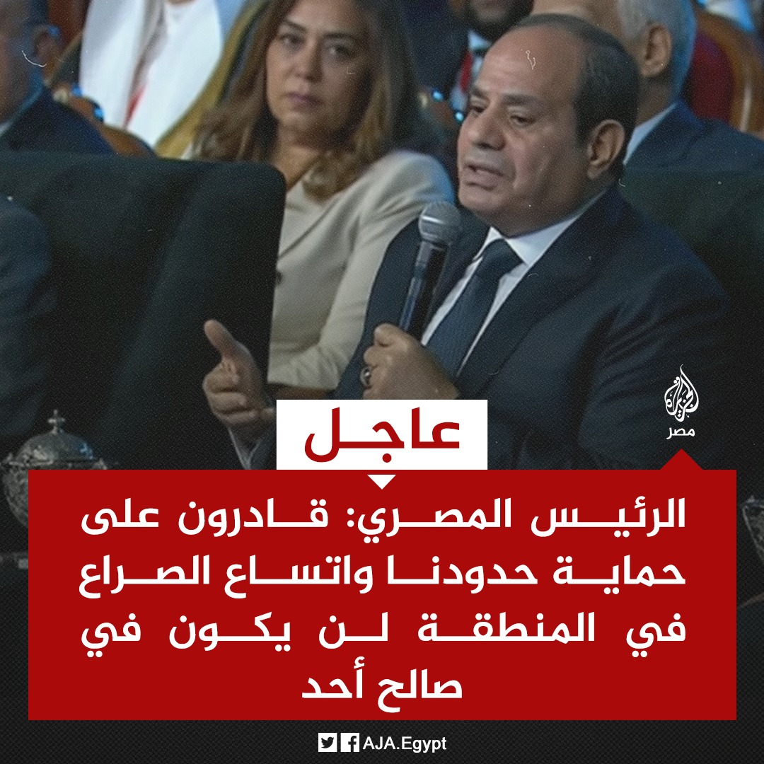 قد تكون صورة ‏‏شخصين‏ و‏تحتوي على النص '‏مصر عاجل الرئيس :المصري قادرون على حماية حدودنا واتساع الصراع في المنطقة لن يكون في صالح أحد fAJA.Egypt‏'‏‏