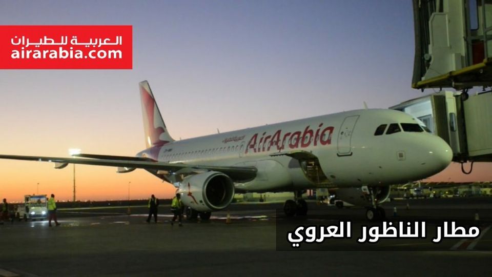 ربما تحتوي الصورة على: ‏نص مفاده '‏العربية للطيران airarabia.com AirArabia مطار الناظور العروي‏'‏