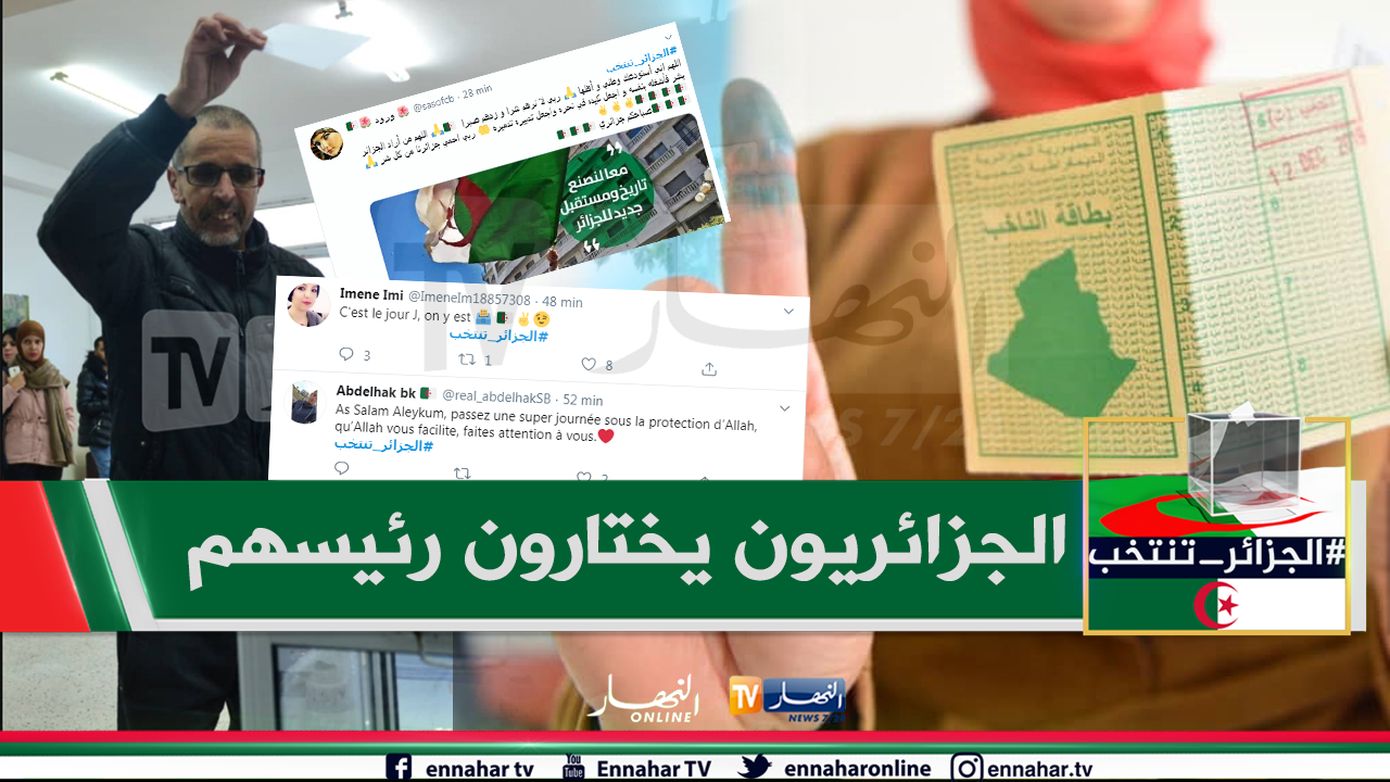 هاشتاغ “الجزائر تنتخب”.. يتصدر مواقع التواصل الاجتماعي هاشتاغ “الجزائر تنتخب”.. يتصدر مواقع التواصل الاجتماعي