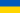 20px-Flag_of_Ukraine.svg.png