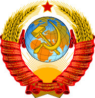 188px-State_Emblem_of_the_Soviet_Union.svg.png