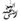 رضي الله عنه رضي الله عنه