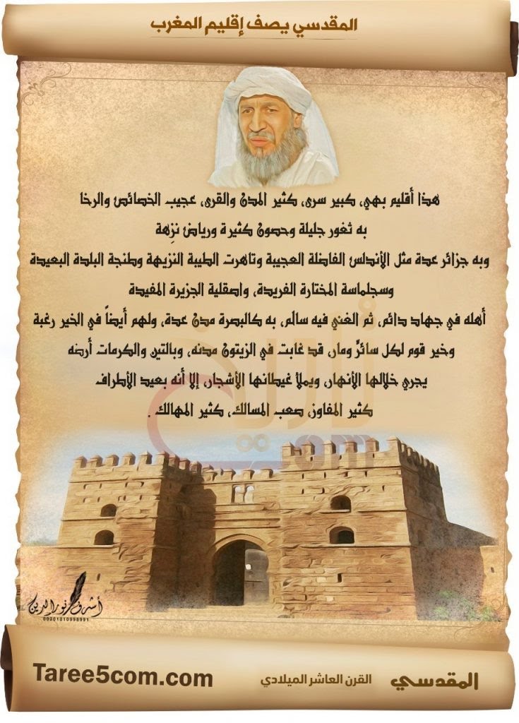 الرحالة شمس الدين المقدسي يصف اقليم المغرب الرحالة شمس الدين المقدسي يصف اقليم المغرب