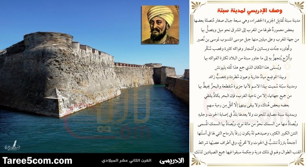 الإدريسي يصف مدينة سبتة الإدريسي يصف مدينة سبتة