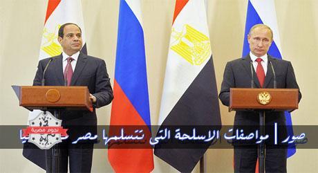 بالصور | مواصفات الاسلحة التى تتسلمها مصر من روسيا قريبا